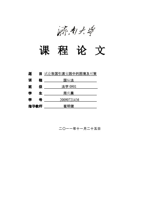 论我国引渡制度