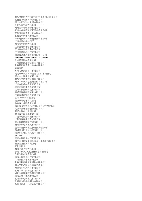 中国风能协会设备制造企业会员名录