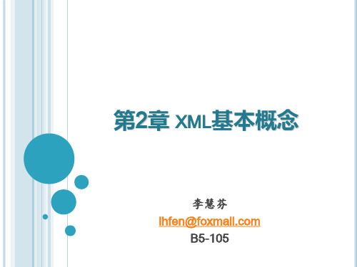 第2章 XML基本概念汇总