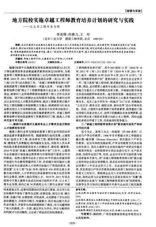 地方院校实施卓越工程师教育培养计划的研究与实践——以土木工程专业为例