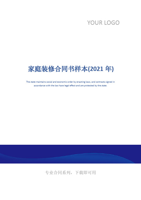 家庭装修合同书样本(2021年)