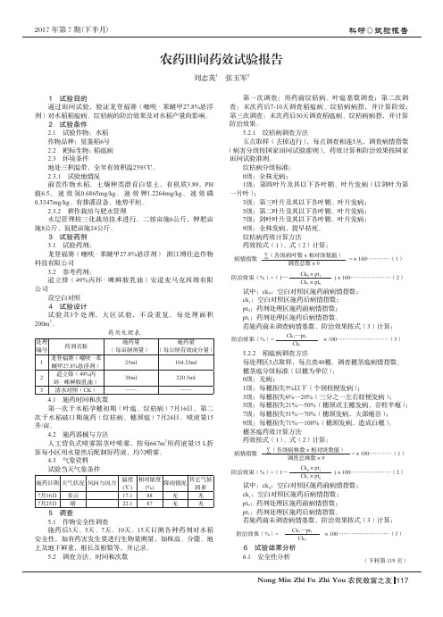 农药田间药效试验报告