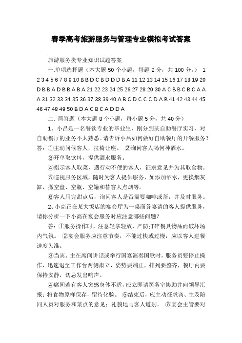 春季高考旅游服务与管理专业模拟考试答案