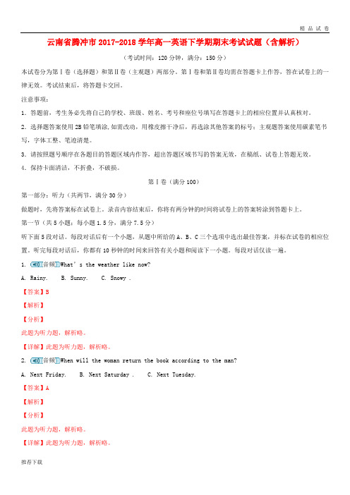 [精品]云南省腾冲市2017-2018学年高一英语下学期期末考试试题(含解析)