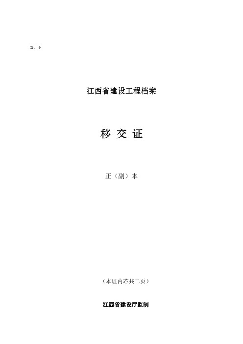 江西省建设工程档案移交证工程档案资料模板范例