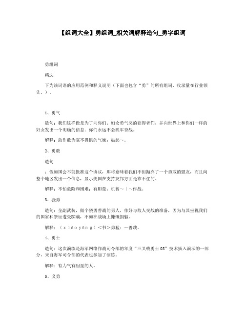 【组词大全】勇组词_相关词解释造句_勇字组词