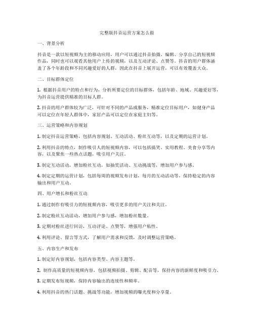 完整版抖音运营方案怎么做