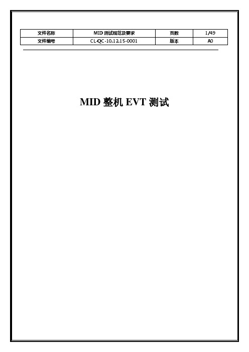 MID整机EVT测试