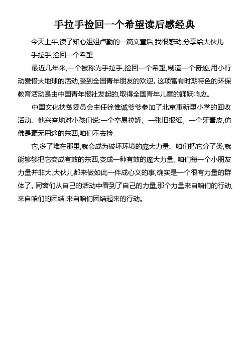 手拉手捡回一个希望读后感经典