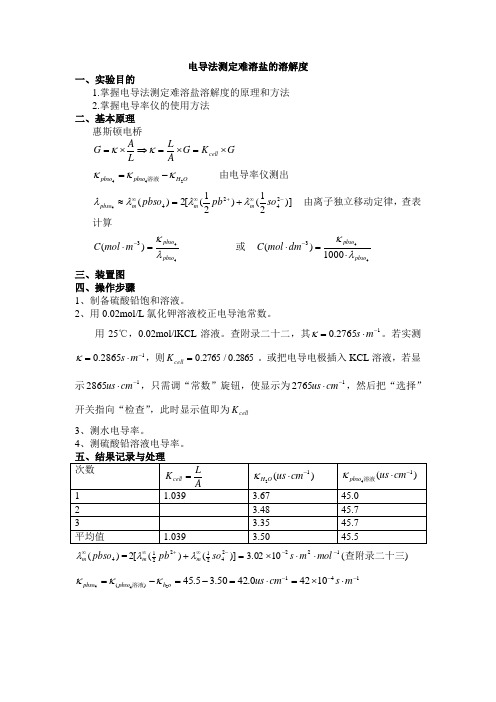 电导法测难溶盐溶解度(精品文档)