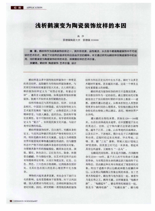 浅析鹤演变为陶瓷装饰纹样的本因
