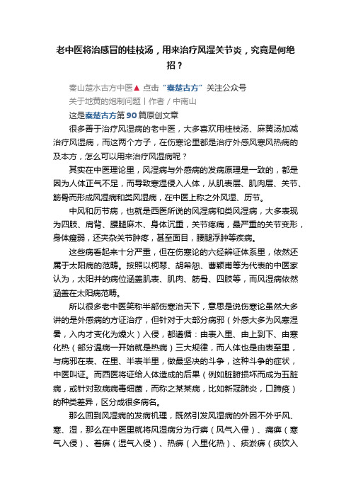 老中医将治感冒的桂枝汤，用来治疗风湿关节炎，究竟是何绝招？