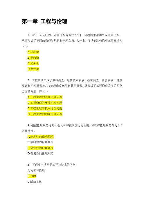 清华大学《工程伦理》网课习题及期末考试答案