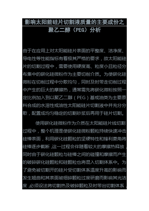 影响太阳能硅片切割液质量的主要成份之聚乙二醇
