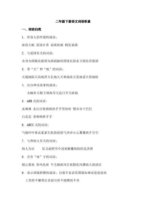 二年级下册语文词语积累.doc