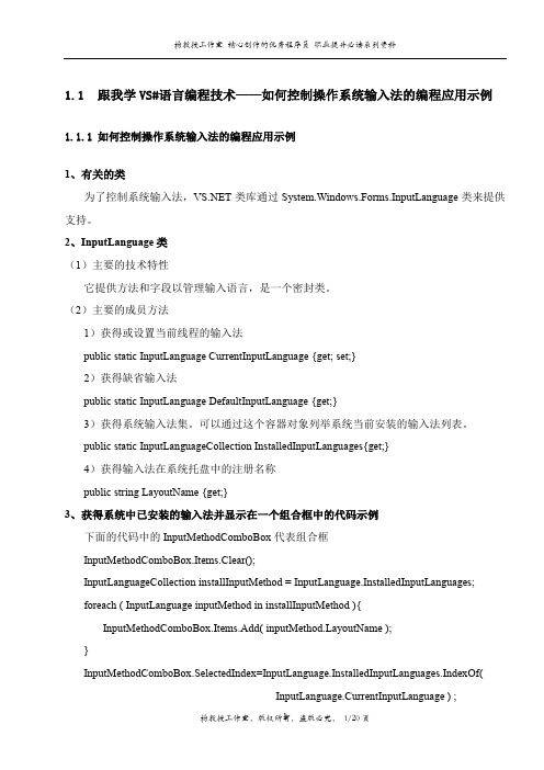 跟我学VS#语言编程技术——如何控制操作系统输入法的编程应用示例