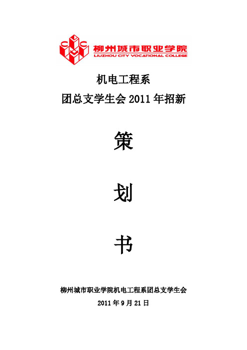 2011年机电系学生会招新
