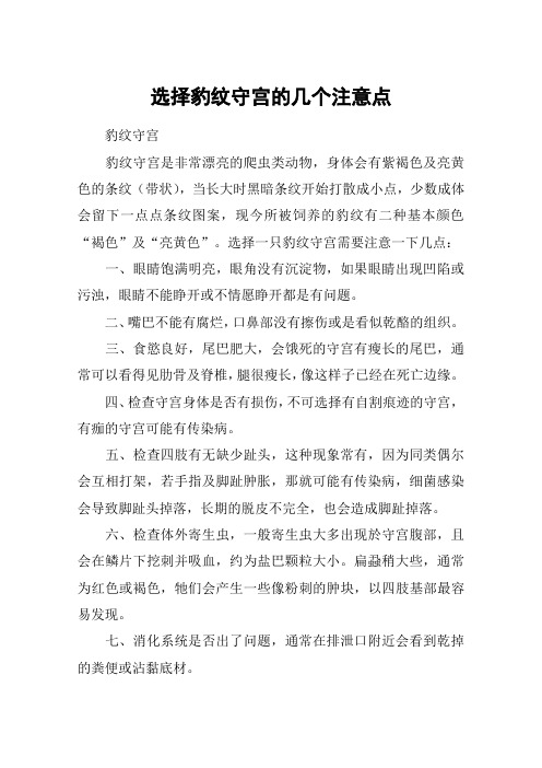 选择豹纹守宫的几个注意点