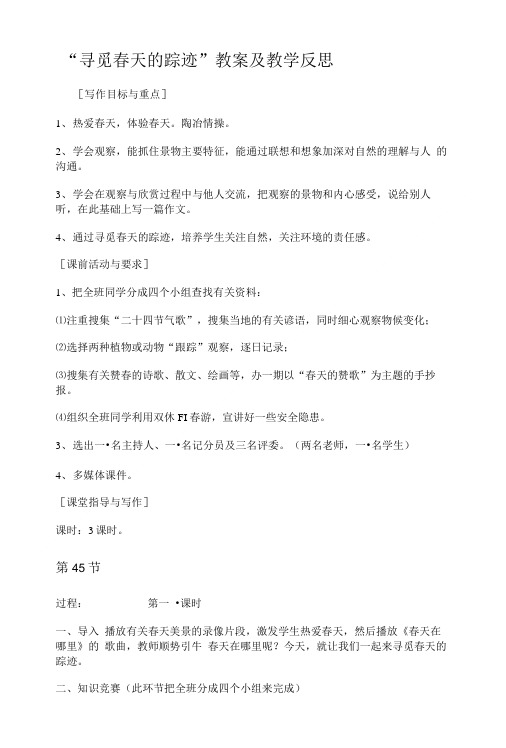 寻觅春天的踪迹教案及教学反思.doc