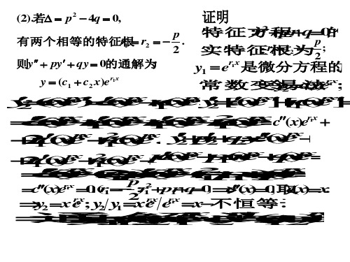 《高等数学教学课件》 第五、六节 常系数线性微分方程共28页