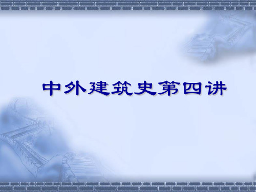 中外建筑史4 中国宫殿陵墓坛庙宗教民居建筑