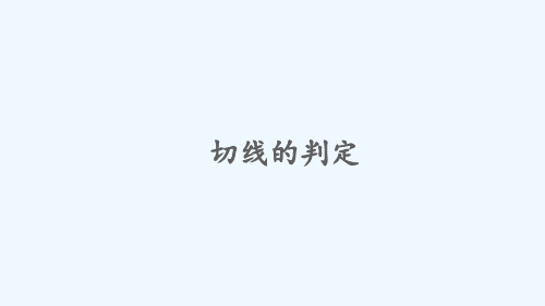 祁门县第七中学九年级数学下册第2章圆2.5直线与圆的位置关系2.5.2圆的切线第1课时切线的判定课