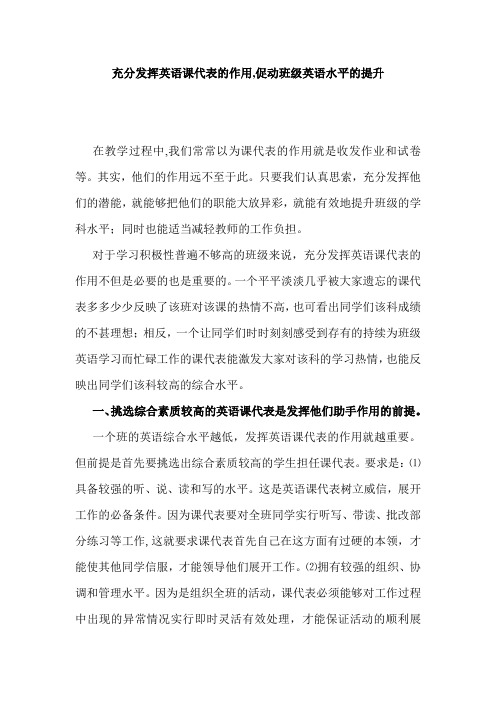 充分发挥英语课代表的作用,促进班级英语水平的提高