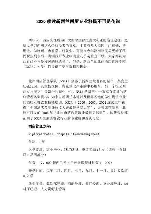 2020就读新西兰西厨专业移民不再是传说