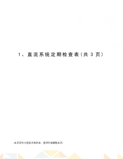 直流系统定期检查表