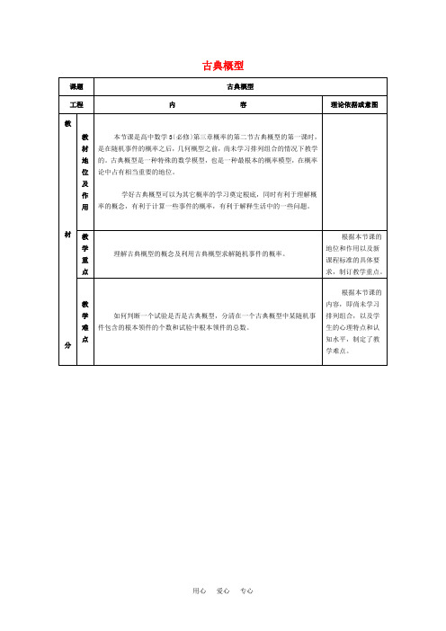 高中数学 古典概型教学设计 新人教A版必修3