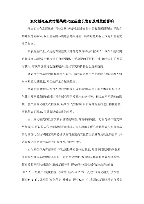 炭化稻壳基质对果菜类穴盘苗生长发育及质量的影响