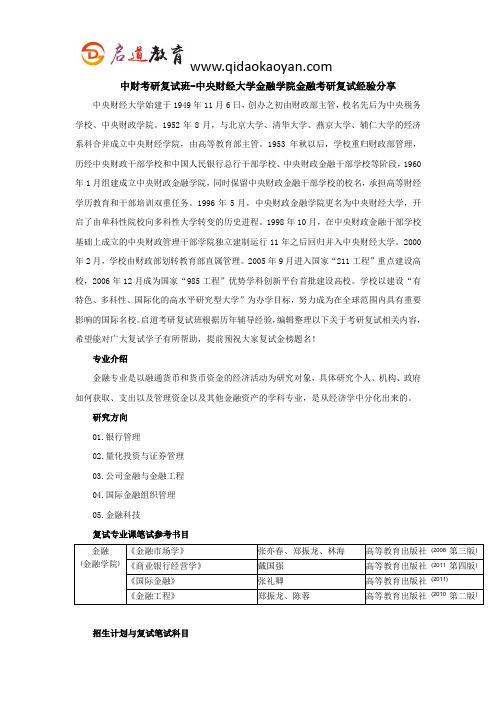 中财考研复试班-中央财经大学金融学院金融考研复试经验分享
