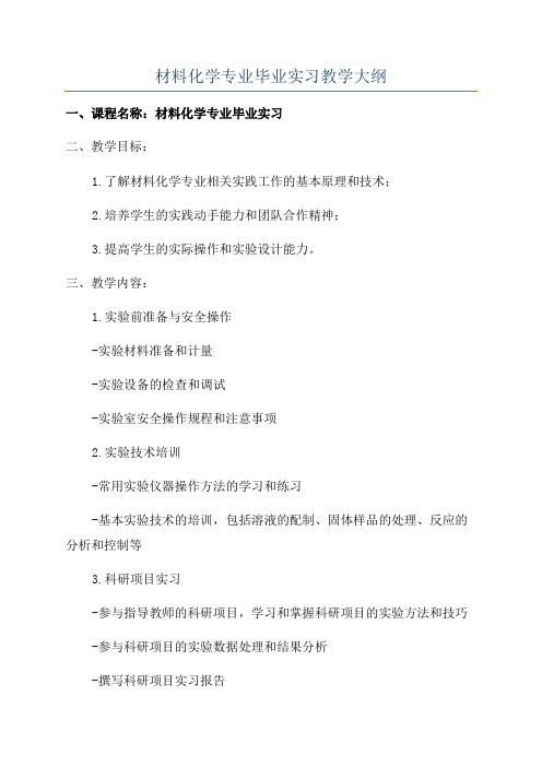 材料化学专业毕业实习教学大纲