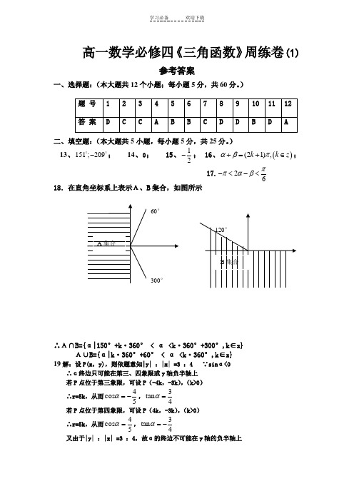 高一数学必修四《三角函数》周练卷答案