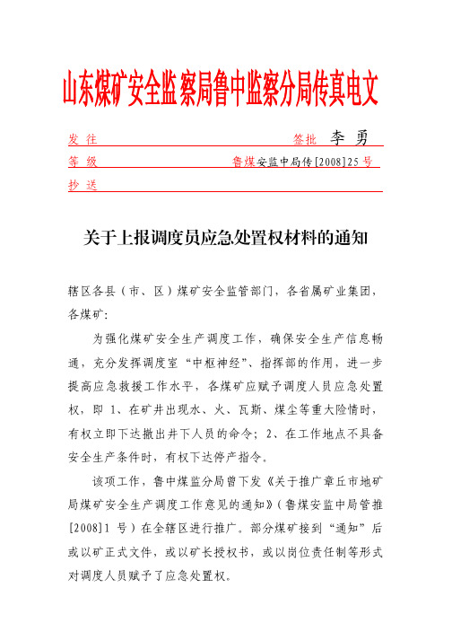 山东 煤矿 安 全监 察局 鲁 中监 察分 局 传真 电文.