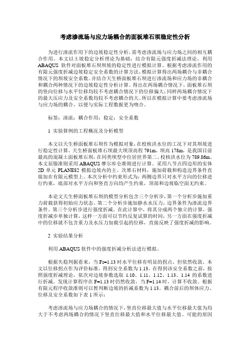 考虑渗流场与应力场耦合的面板堆石坝稳定性分析
