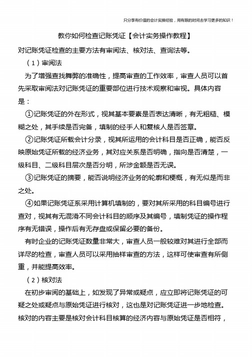 教你如何检查记账凭证【会计实务操作教程】