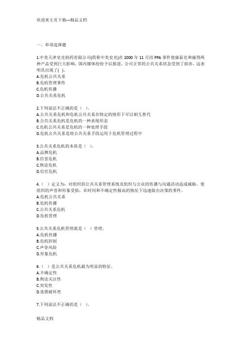 最新自考公共关系学第十章练习题
