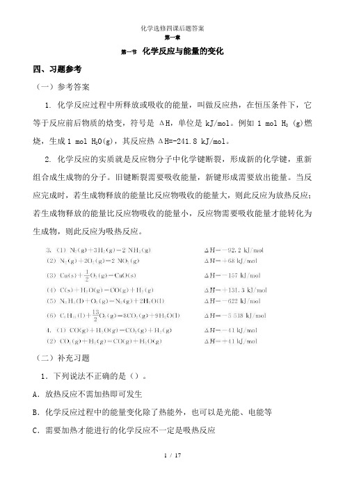 化学选修四课后题答案
