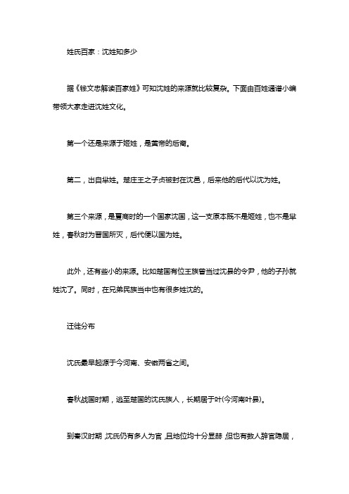 姓氏百家：沈姓知多少
