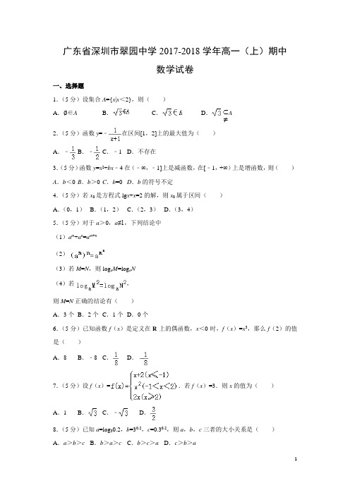 数学---广东省深圳市翠园中学2017-2018学年高一(上)期中试卷(解析版)
