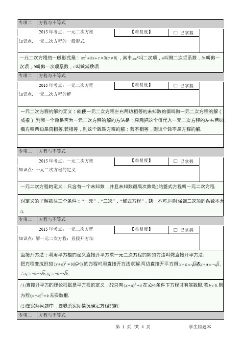 2015年中考数学考点专项二：方程与不等式 一元二次方程