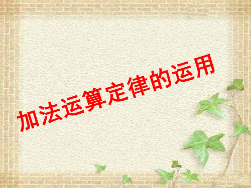 加法运算定律的运用 - 四(下)xguybf