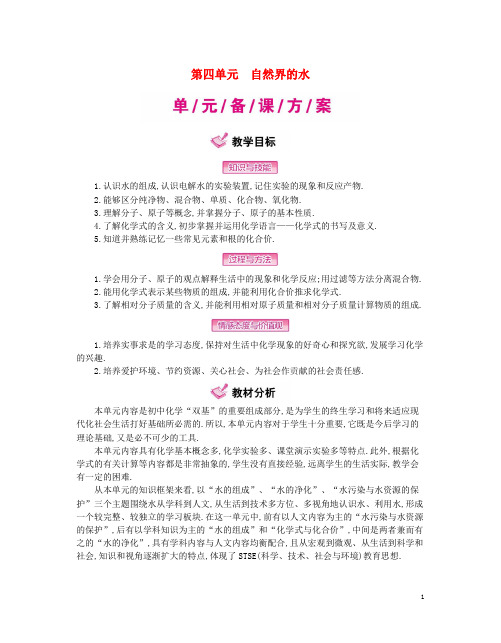 九年级化学上册 4 自然界的水教案 (新版)新人教版