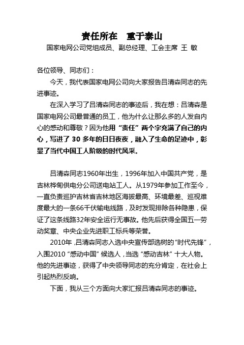国家电网公司党组成员、副总经理王敏报告吕清森同志先进事迹docx