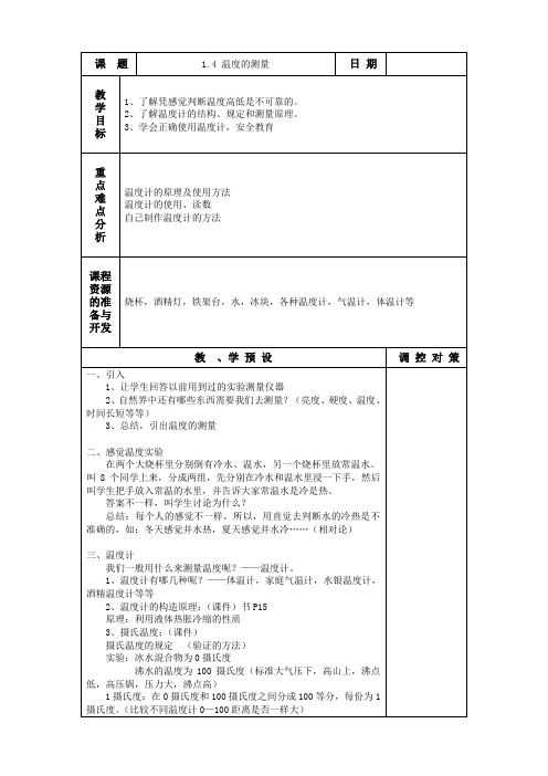 科学：1.4《温度的测量》教案(浙教版七年级)