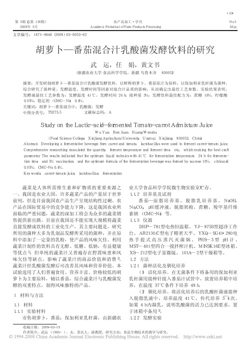 胡萝卜_番茄混合汁乳酸菌发酵饮料的研究