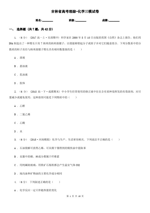 吉林省高考理综-化学三模试卷