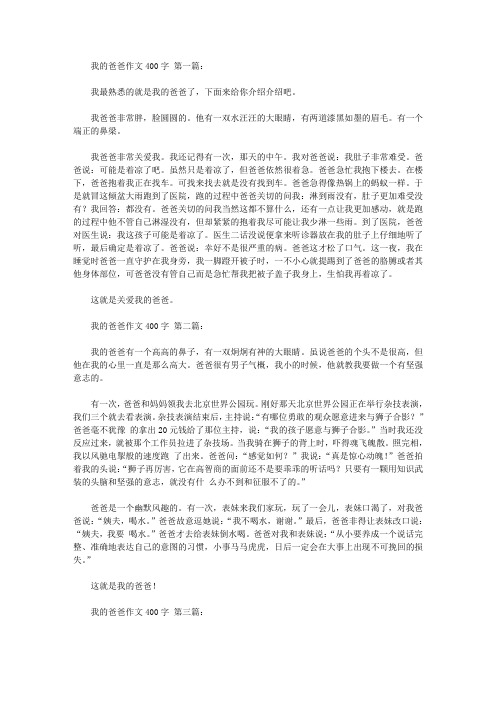 我的爸爸作文400字(10篇)