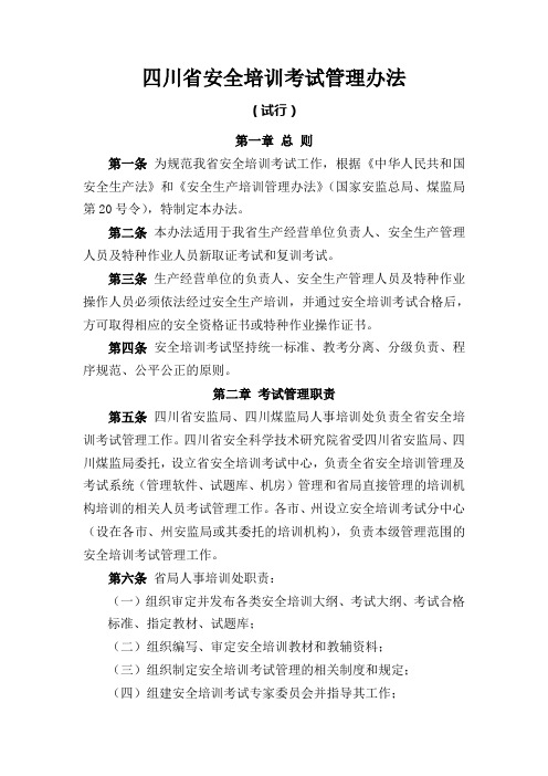 四川省安全培训考试管理办法
